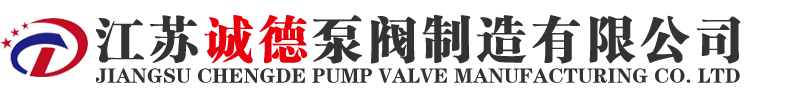 江蘇誠德泵閥制造有限公司